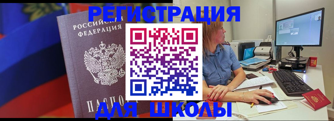 прописка для школы в Оренбургской области